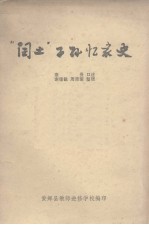 “闰土”子孙忆家史