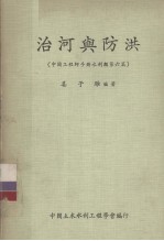 中国工程师手册 水利类 第6篇 治河与防洪