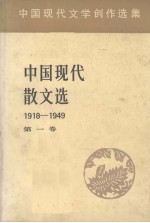 中国现代散文选  1918-1949  1  中国现代文学创作选集