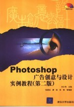 Photoshop广告创意与设计实例教程 第2版