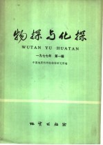 物探与化探 1977年 第1辑