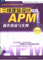 三维建筑设计软件APM操作指南与实例