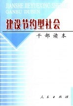 建设节约型社会干部读本