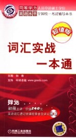 同等学力人员申请硕士学位英语水平全国统一考试辅导丛书 词汇实战一本通 超值版