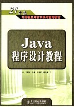 Java程序设计教程