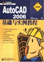 AutoCAD 2006基础与实例教程 职业版