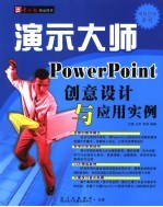 演示大师：POWERPOINT创意设计与应用实例