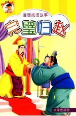 漫画成语故事 完壁归赵 第2版