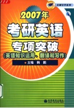 2007年考研英语专项突破 英语知识运用、翻译和写作