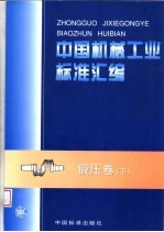 中国机械工业标准汇编 锻压卷 下