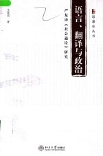 语言、翻译与政治 严复译《社会通诠》研究