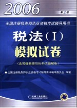 2006年全国注册税务师执业资格考试辅导用书 税法Ⅰ 模拟试卷 第2版