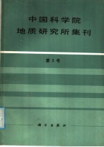 中国科学院地质研究所集刊 第2号