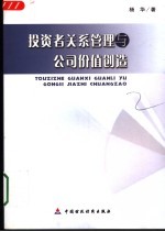 投资者关系管理与公司价值创造