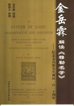 金岳霖解读《穆勒名学》  纪念金岳霖先生诞辰一百一十周年