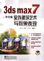 3ds max 7中文版室外建筑艺术与效果表现