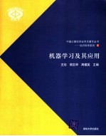 知识科学系列  机器学习及其应用