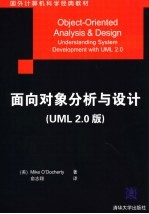 面向对象分析与设计 UML2.0版