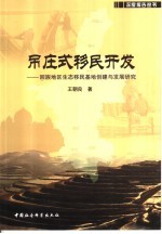 吊庄式移民开发 回族地区生态移民基地创建与发展研究