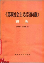 《苏联社会主义经济问题》研究 为纪念斯大林诞辰一百周年而作