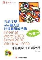 五笔字型 abc输入法 计算机组成结构 Internet Word 2000 Excel 2000 Windows 2000计算机应用培训教材