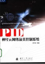 PID神经元网络及其控制系统