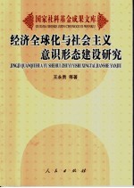 经济全球化与社会主义意识形态建设研究