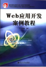 Web应用开发案例教程