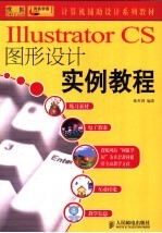 Illustrator CS图形设计实例教程