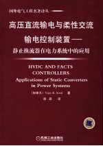 高压直流输电与柔性交流输电控制装置 静止换流器在电力系统中的应用 applications of static converters in power systems