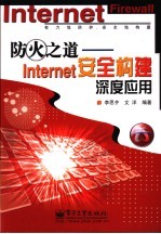 防火之道 INTERNET安全构建深度应用