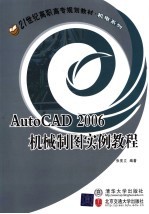 AutoCAD 2006机械制图实例教程