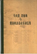 马克思恩格斯与俄国政治活动家通信集