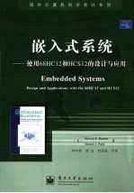 嵌入式系统：使用68HC12和HCS12的设计与应用