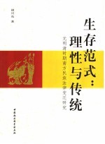 生存范式：理性与传统 元明清时期南方民族法律变迁研究