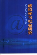 虚拟学习社会研究