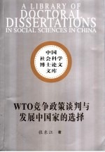 WTO竞争政策谈判与发展中国家的选择