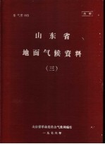 山东省地面气候资料 3