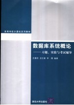 数据库系统概论 习题、实验与考试辅导