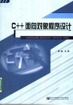 C++面向对象程序设计