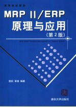 MRP II/ERP原理与应用 第2版