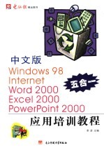 中文版Windows 98、Internet、Word 2000、Excel 2000、PowerPoint 2000应用培训教程