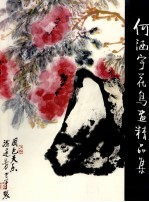 何涵宇花鸟画精品集