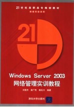 Windows Server 2003网络管理实训教程