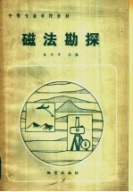 中等专业学校教材 磁法勘探