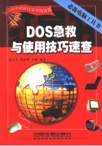 DOS急救与使用技巧速查