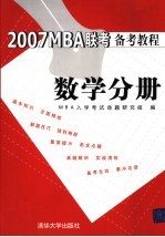 2007MBA联考备考教程 数学分册