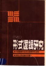 形式逻辑研究  1983