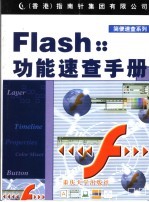 Flash功能速查手册