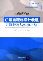 C语言程序设计教程习题解答与实验指导